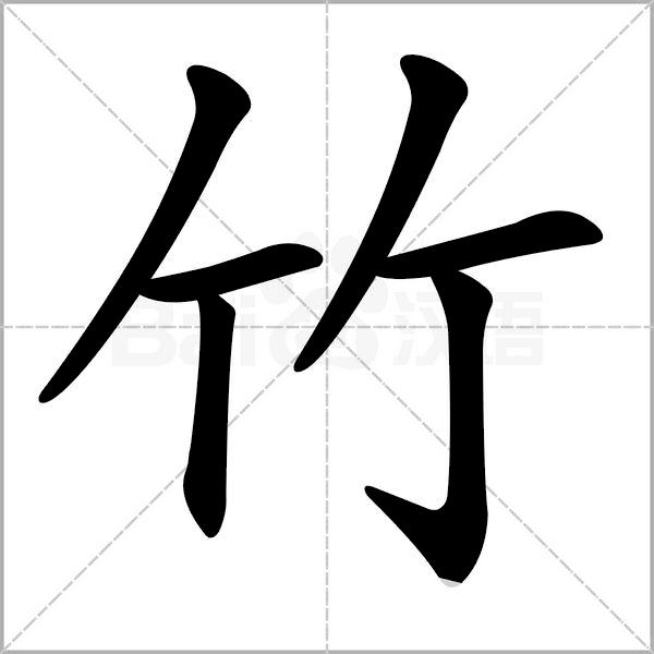 国锋硬笔书法练字竹字的字义与写法