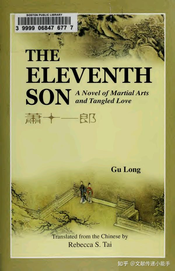 古龙,萧十一郎,英译本,英文版,The eleventh son by Gu, Long 