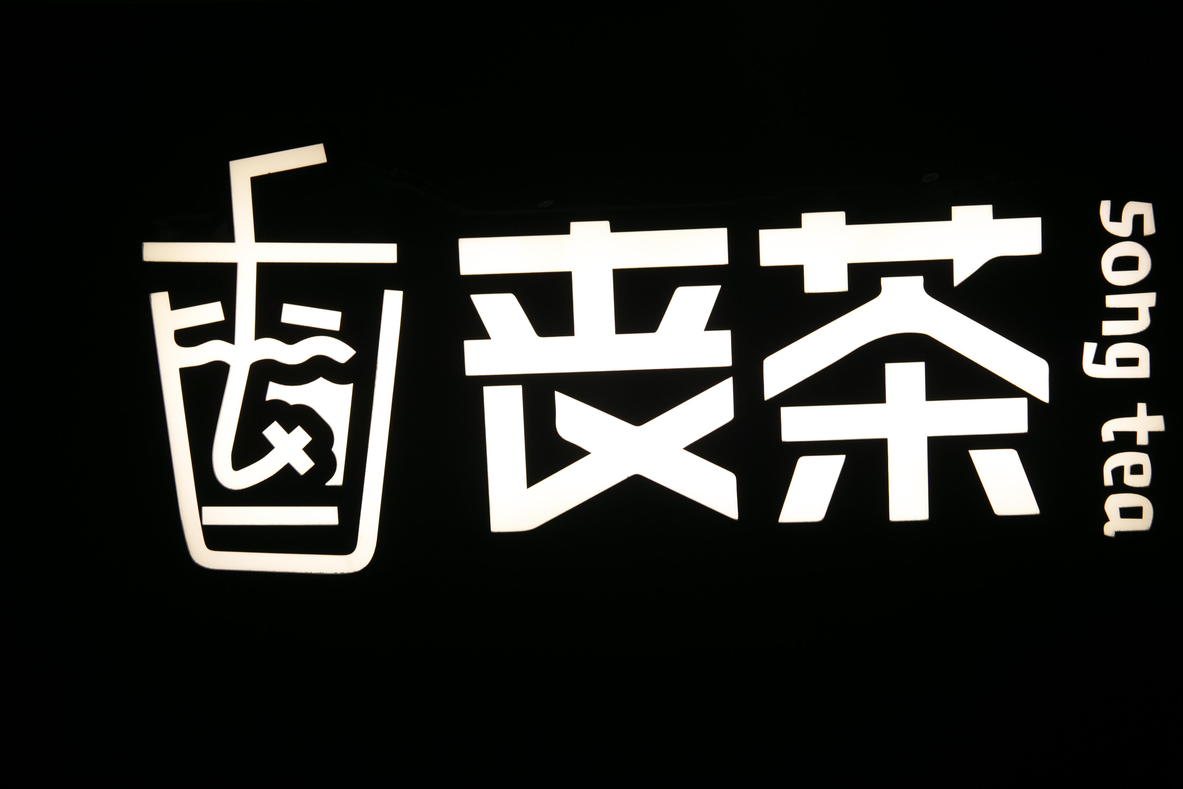 令人绝望的丧茶是如何占据年轻人的心的?