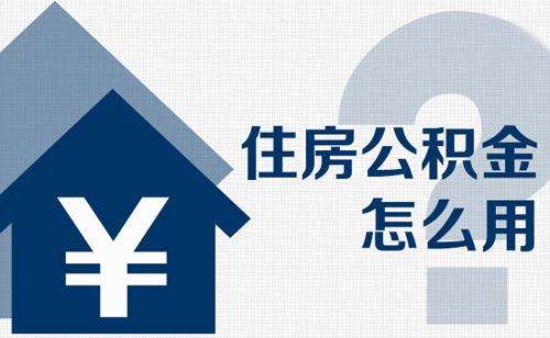 住房公积金商转公需要什么 v2-b45c79871c709ab16d173305e53dc21f_1440w.jpg?source=172ae18b