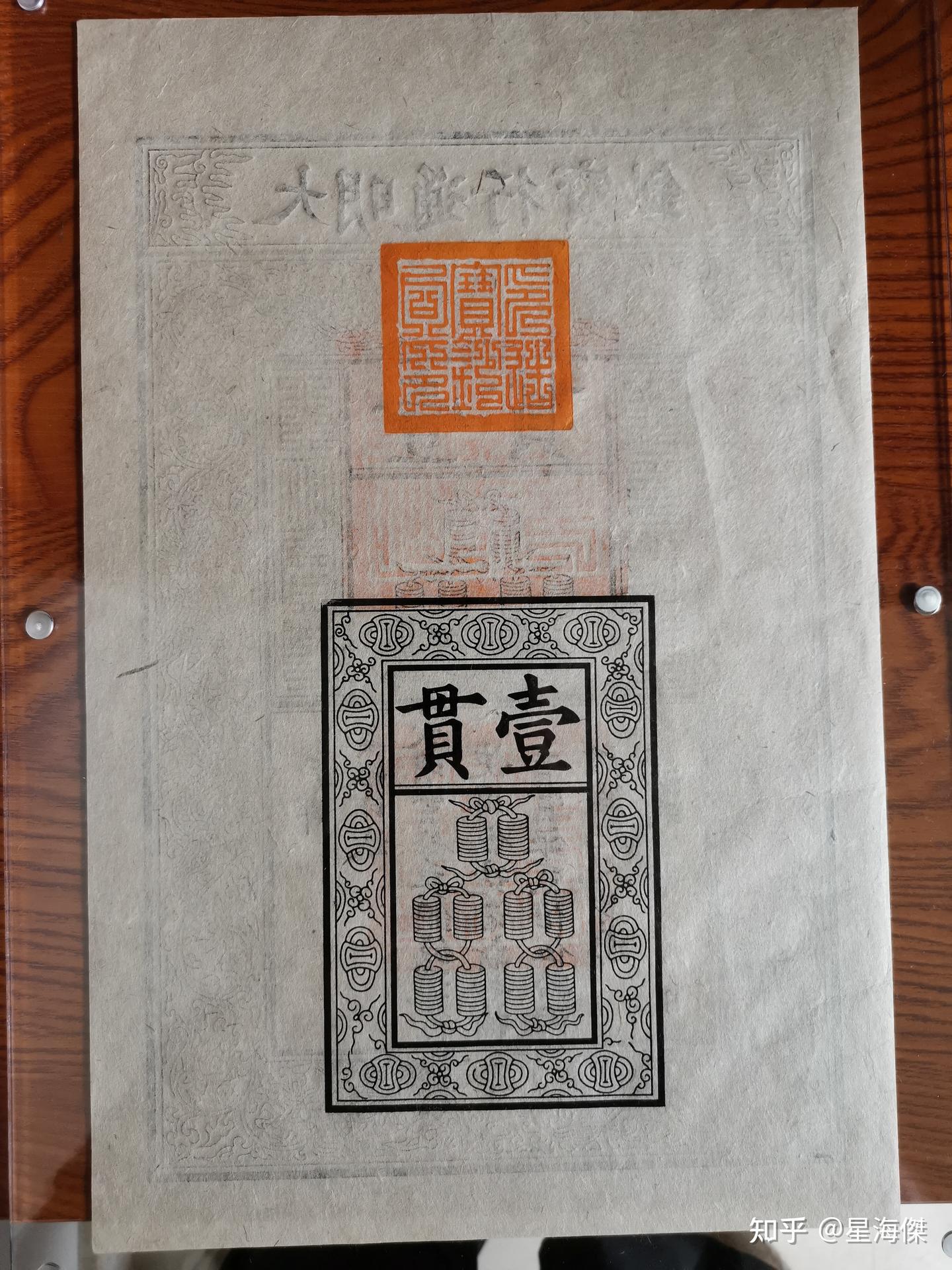 大明通行宝钞(复刻版)分享及相关知识分享- 知乎