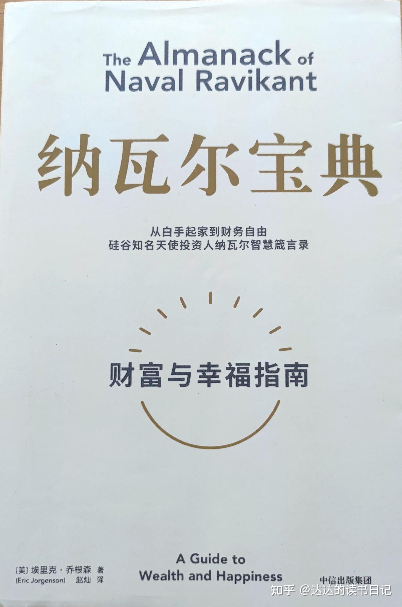 达达读书日记13——《纳瓦尔宝典》 - 知乎