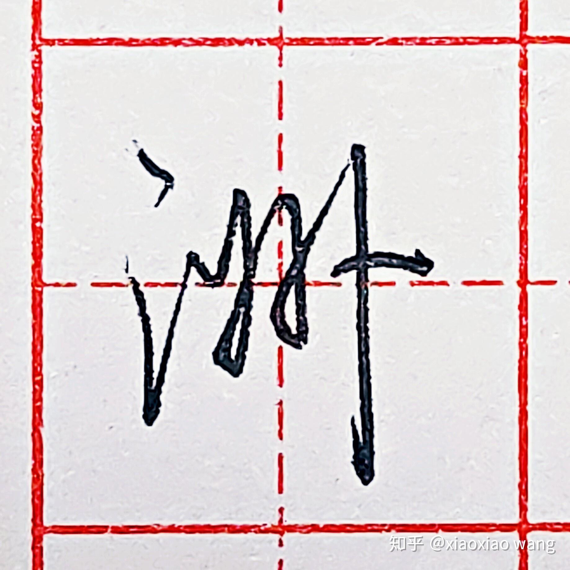 硬笔行书每日一字洲