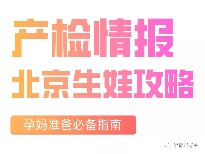 包含北京妇产医院（手把手教你如何挂上号）的词条