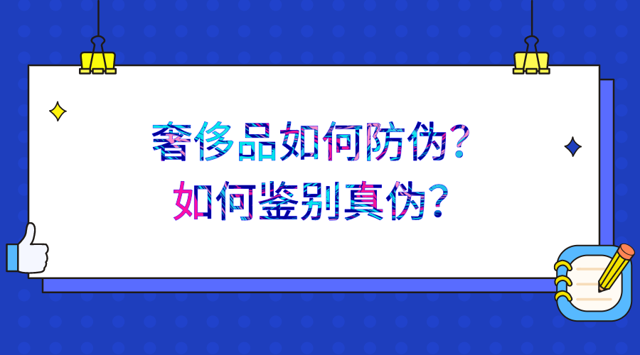 中準數據:奢侈品如何防偽?如何鑑別真偽?