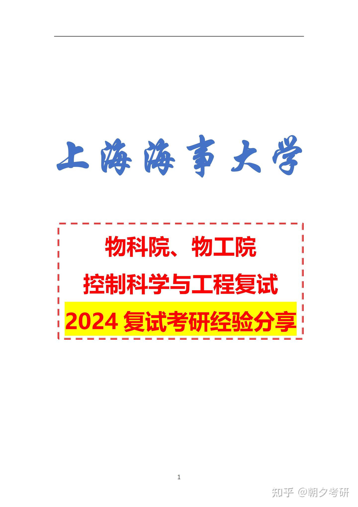 上海海事大学控制科学与工程2024复试经验分享 - 知乎