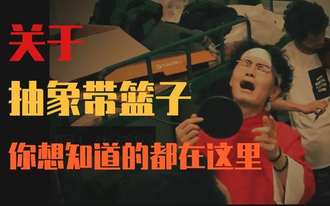 如何评价抽象带篮子这个人?