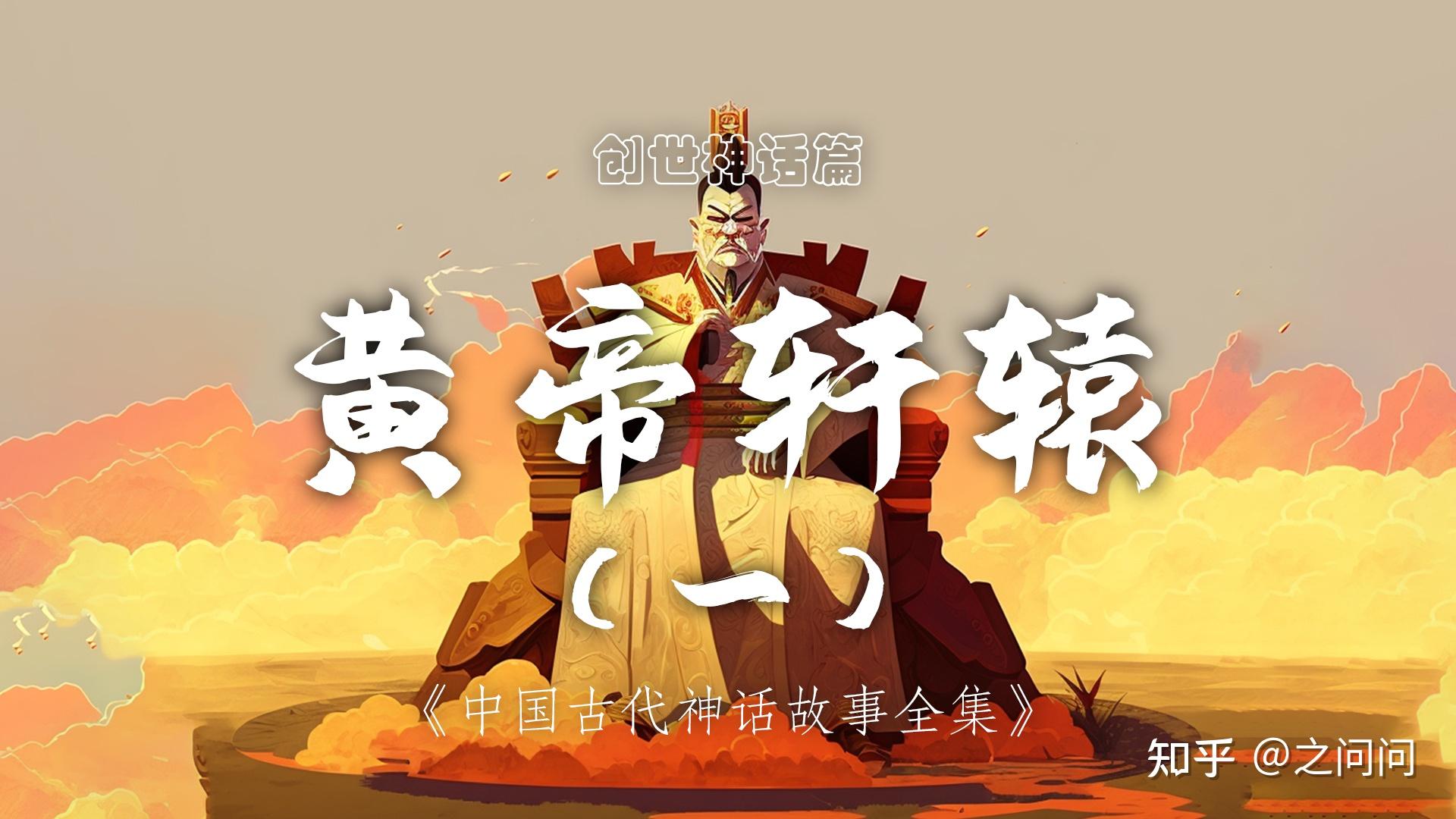 中国古代神话故事——创世神话篇 - 知乎