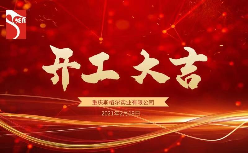 開工大吉我們都是追夢人2021犇起來