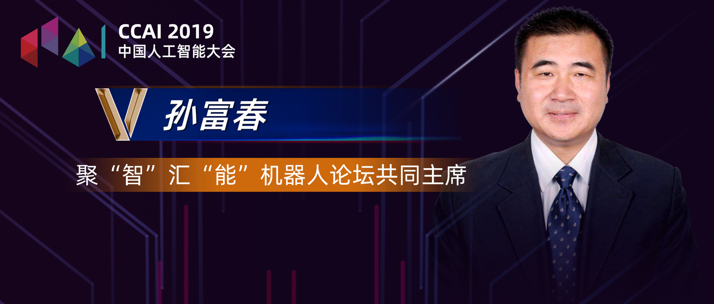 Ccai 19 孙富春 人工智能的未来发展和人机混合智能 知乎
