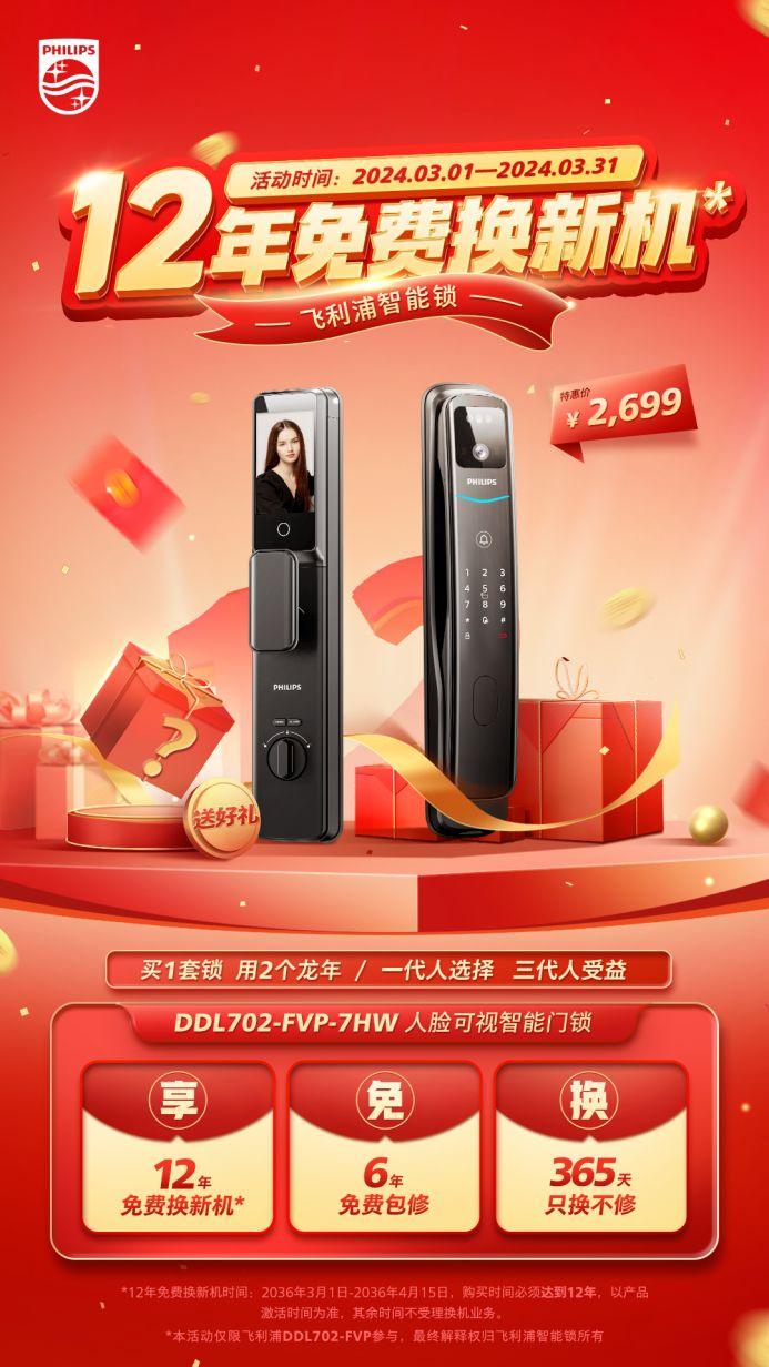 科技引领品质飞利浦智能锁12年免费换新机重塑行业新标杆