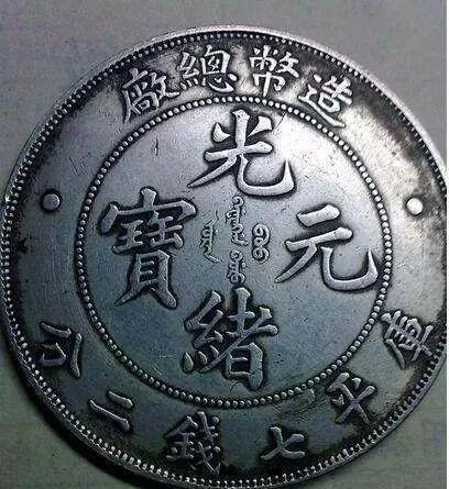 找到一枚就发财了：稀有的7种光绪元宝，每枚价值百万人民币以上- 知乎