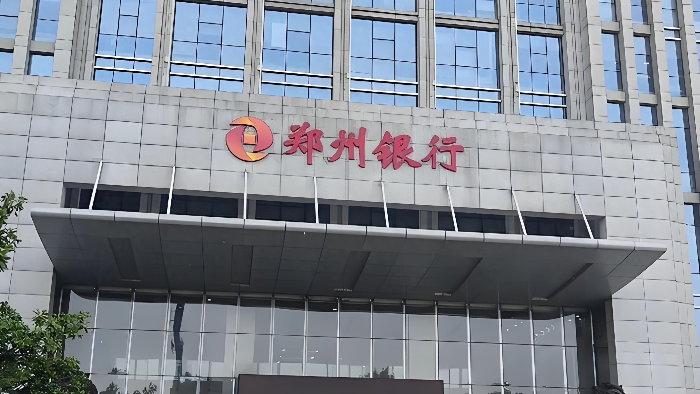 连续四年0分红被"声讨" 郑州银行:具有合理性