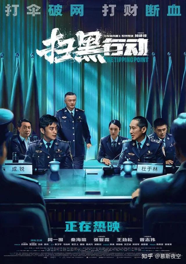 看《扫黑行动》除去黑恶势力