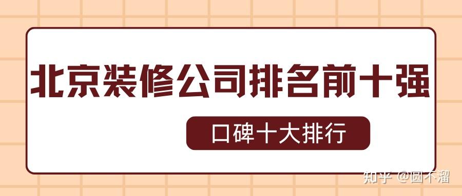 2025北京装修公司排名前十强(口碑十大排行) - 知乎