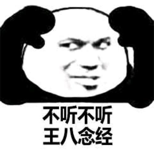 不听不听 说啥都不听 表情包推荐【金馆长表情包】 - 知乎