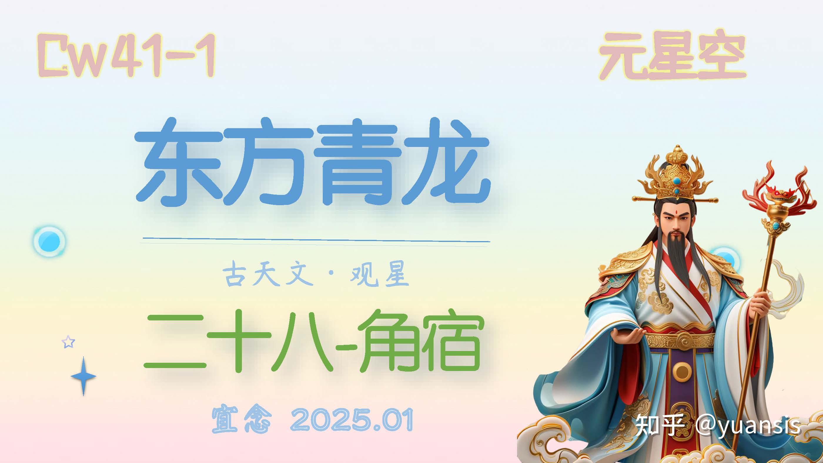 角宿11星：周鼎 天田，平道 进贤；天门 平，库楼 柱、衡，南门 知乎 