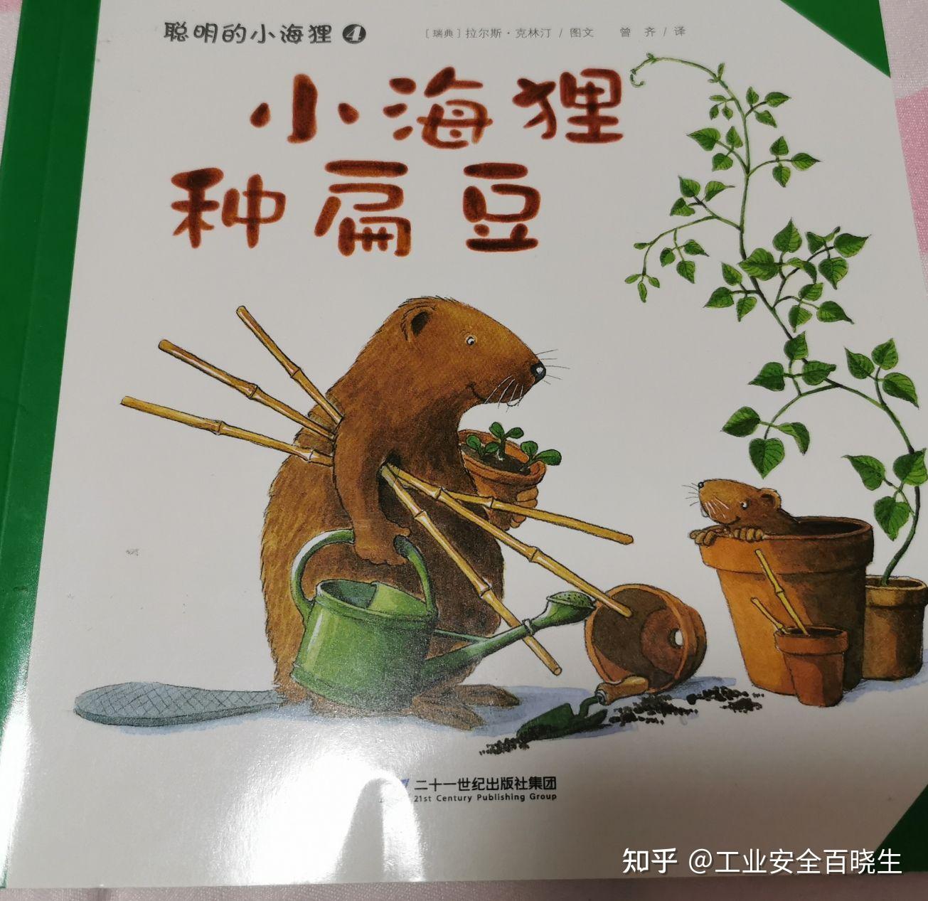 今日绘本推荐 《聪明的小海狸》