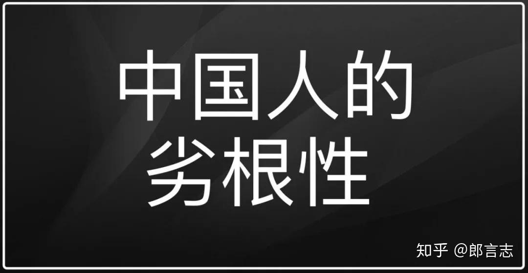 如何看待中国人的劣根性问题