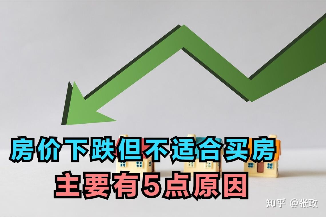 房价迎来全线下跌，不建议年轻人过早买房，原因是这5点 - 知乎