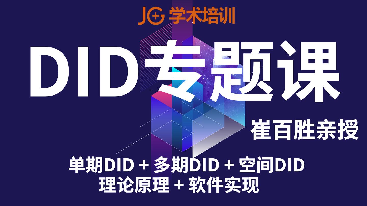 一天掌握did模型 传统did 多期did Did模型扩展psm Did 空间did结合论文实现 知乎