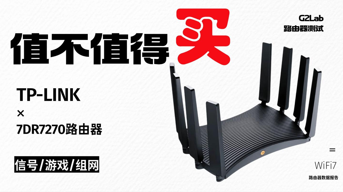 【值不值得买?】TP-LINK 7DR7270路由器,深度测试报告!TP-LINK BE7200测试