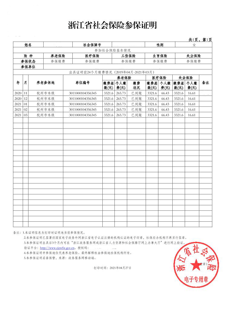 杭州参保证明图片