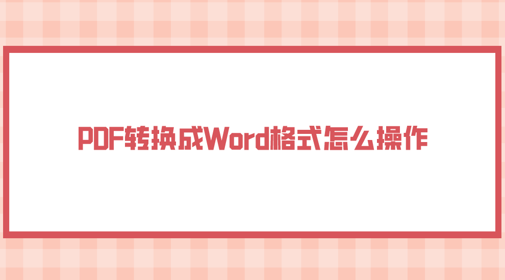 PDF转换成Word格式怎么操作?六个提升文档复用性的方法 - 知乎