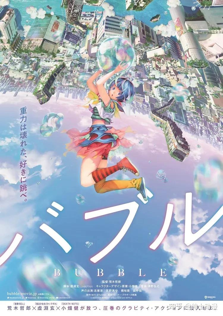 小畑健×虚渊玄×泽野弘之×荒木哲郎原创动画《泡泡》4月于Netflix全球独播! - 知乎