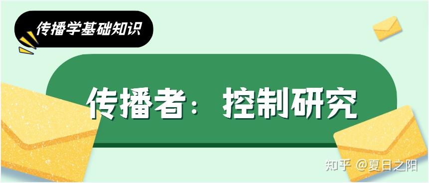 傳播學基礎知識傳播者控制研究