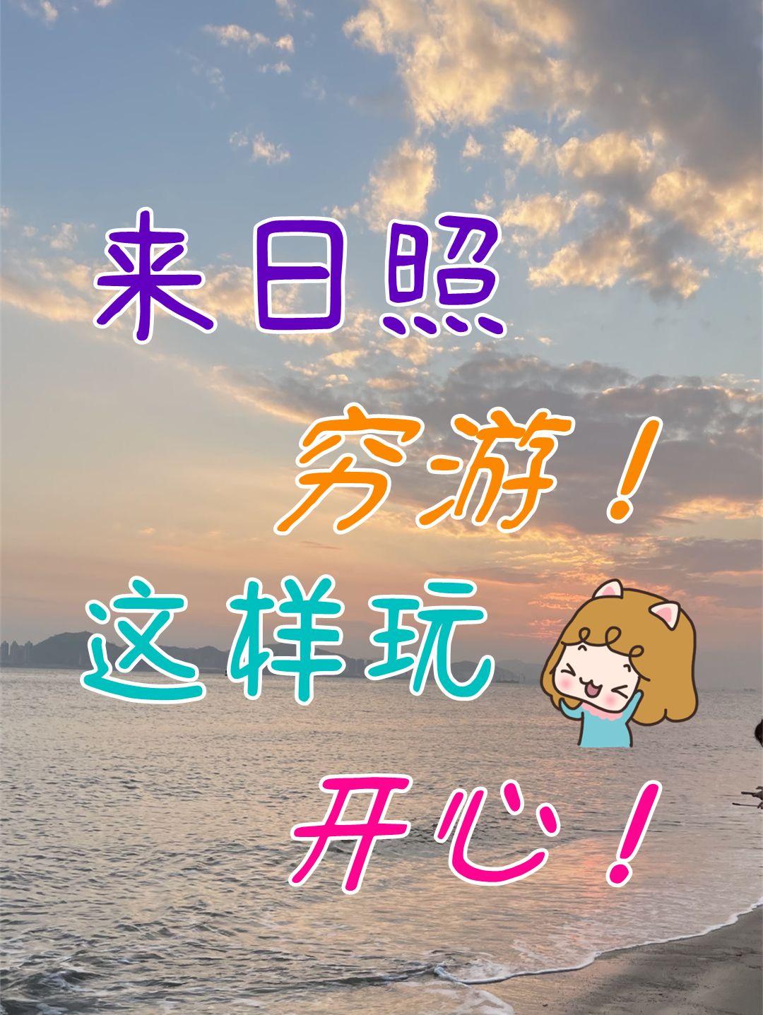 日照旅游,两天一夜穷游攻略 - 知乎