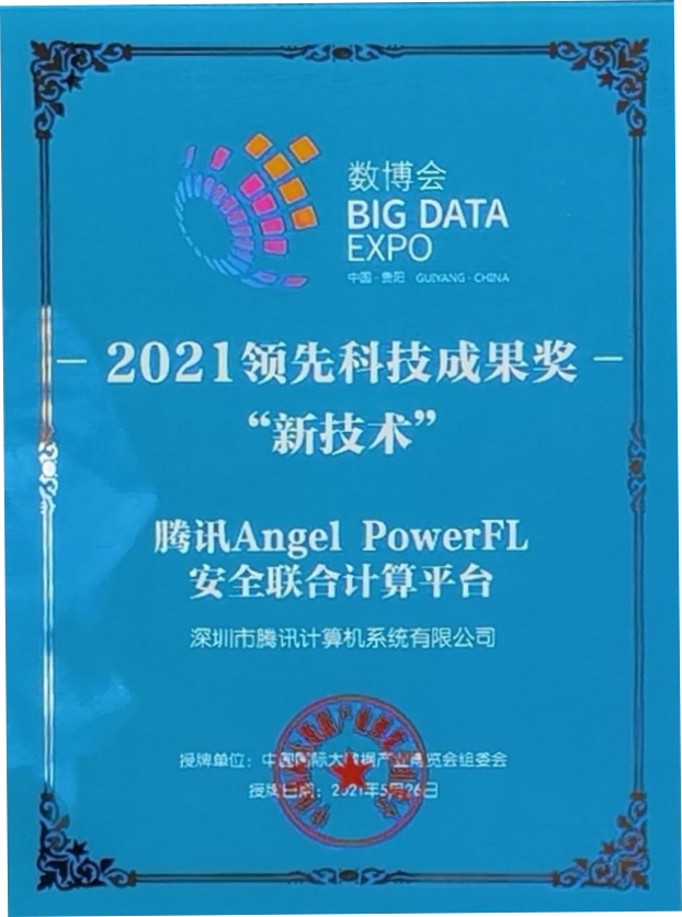 释放数据融合价值！腾讯angel Powerfl荣获2021数博会“领先科技成果奖” 知乎 0418