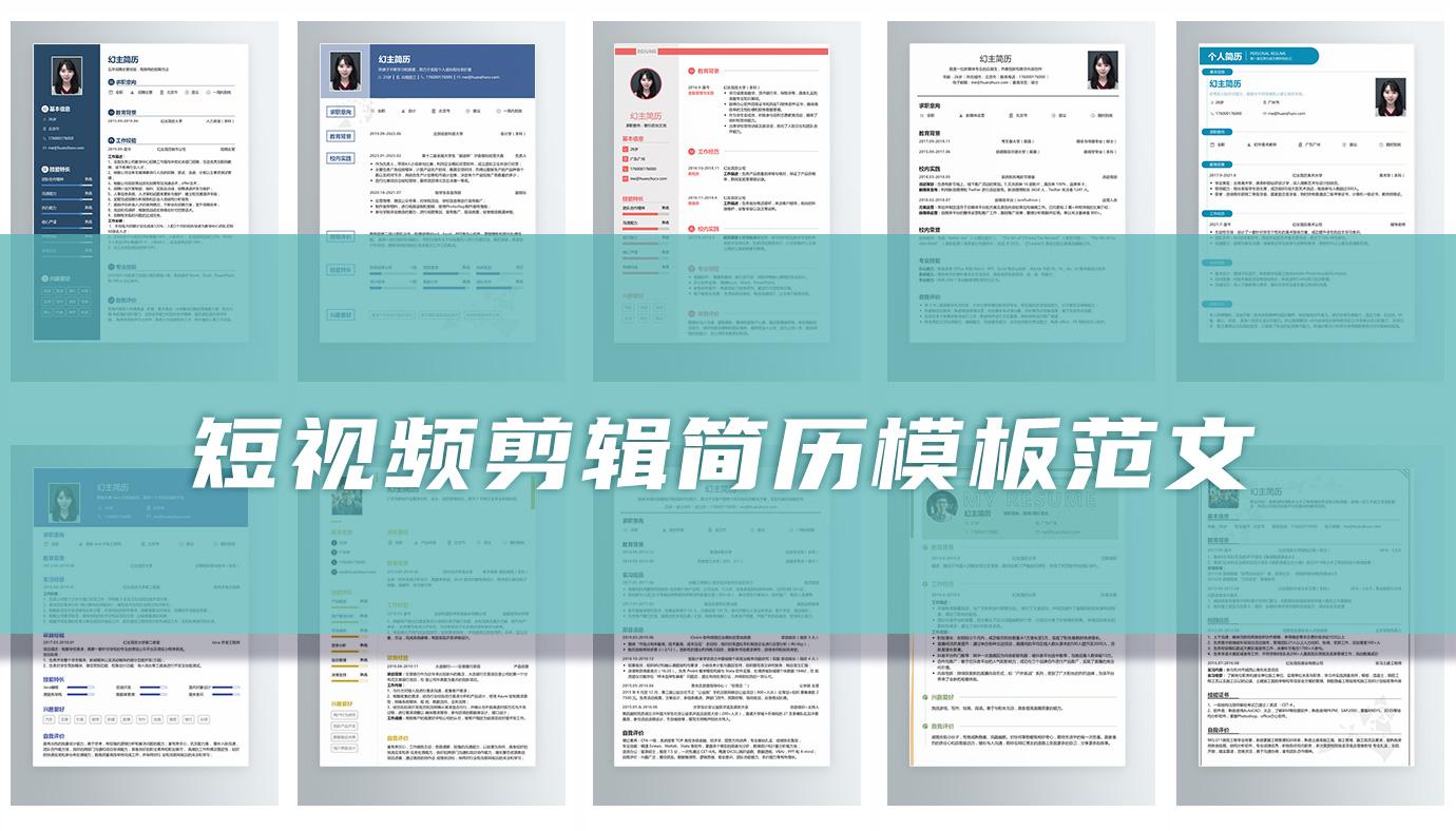 短视频剪辑简历10篇 - 知乎