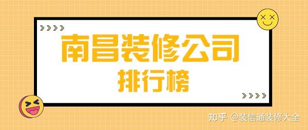 2022南昌裝修公司排行榜(十大排名)