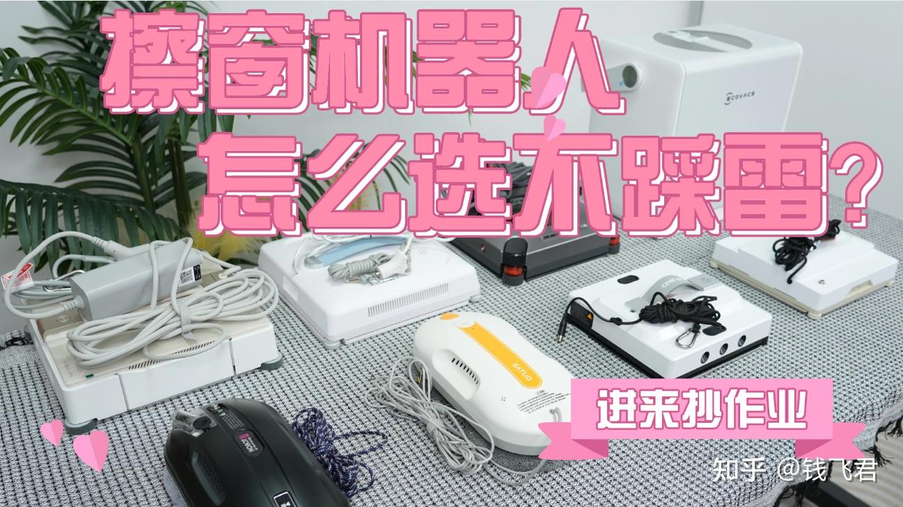家用擦窗机器人哪个牌子好?2026家用擦窗机十大品牌测评全解析,居家擦窗避坑