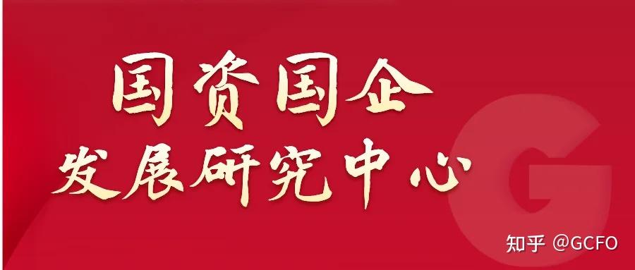 国资委：明年国企必须普遍推行末等调整和不胜任退出制度 - 知乎