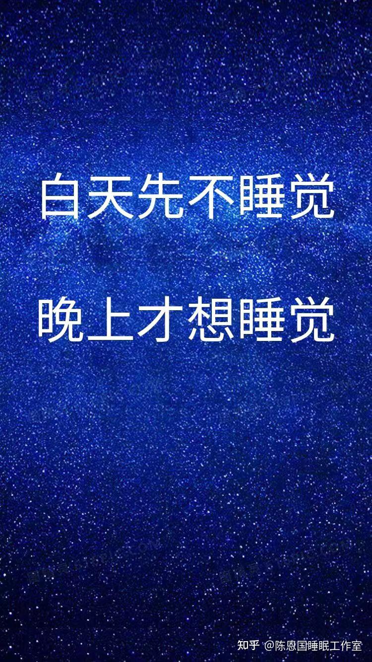 白天先不睡觉