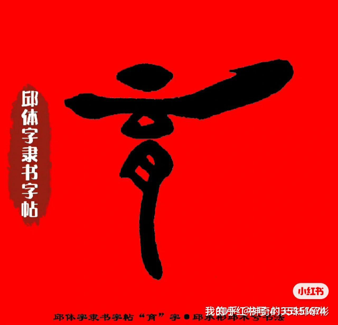 邱体字隶书字帖:育,邱承彬邱木兮书法 - 知乎