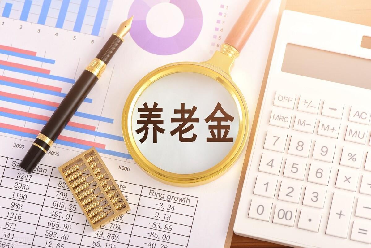 养老金调整在即统计局公布重磅数据去年涨4今年涨多少