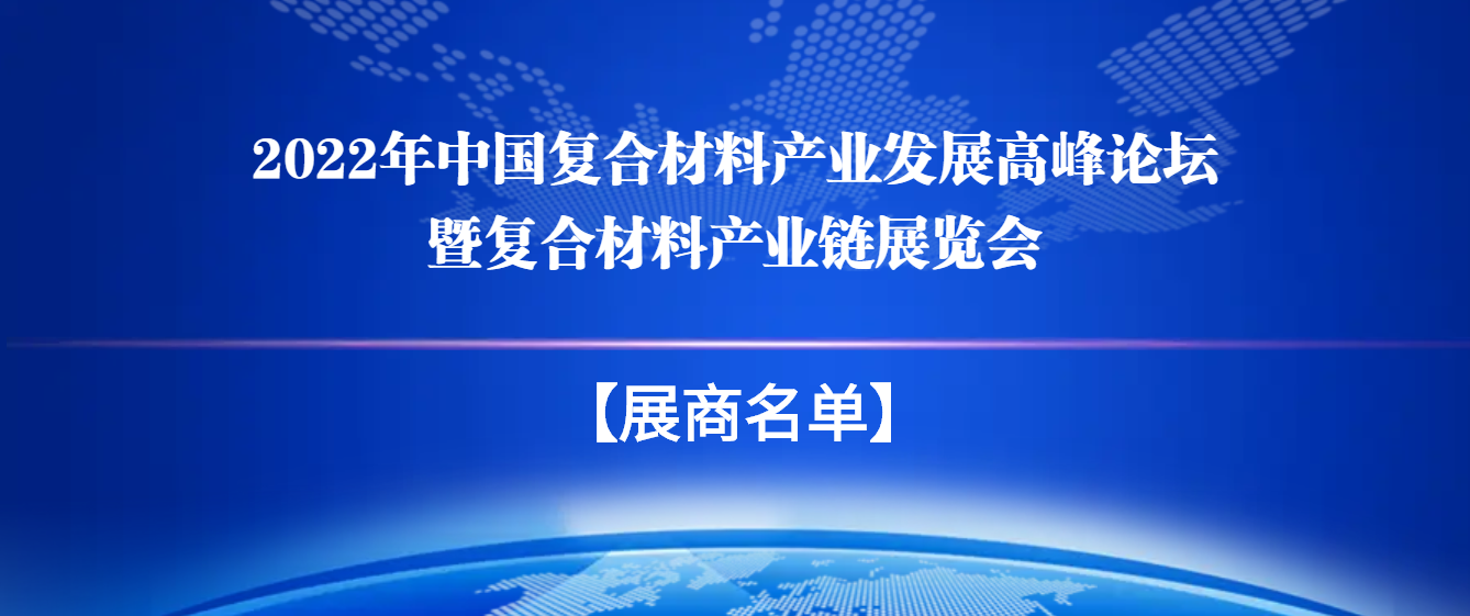 【展商名单】2022年中国复合材料产业发展高峰论坛暨复合材料产业链展览会 - 知乎