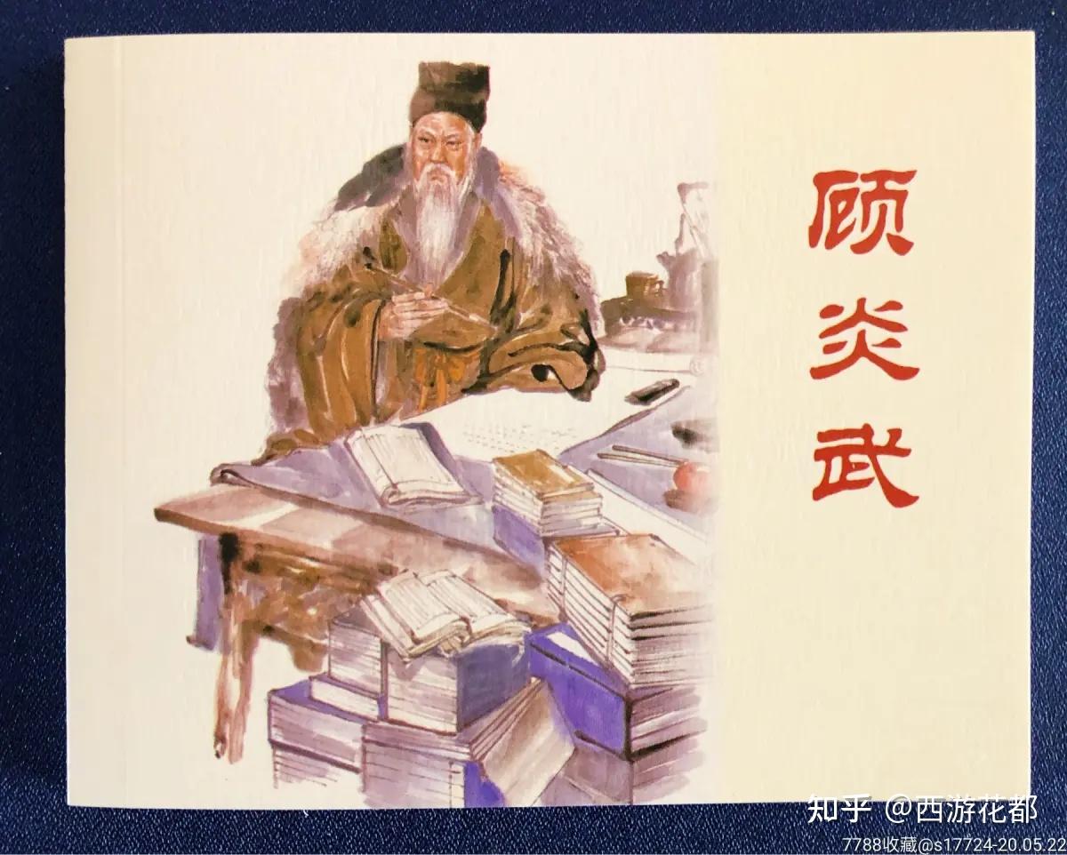 中华名人录-顾炎武 - 知乎