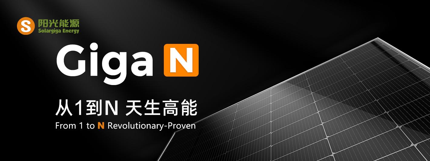 高光时刻阳光能源荣获2023领跑中国可再生能源光伏百强优秀光伏组件