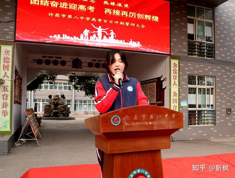 百日誓师燃壮志再接再厉创辉煌许昌市第八中学高考百日誓师大会