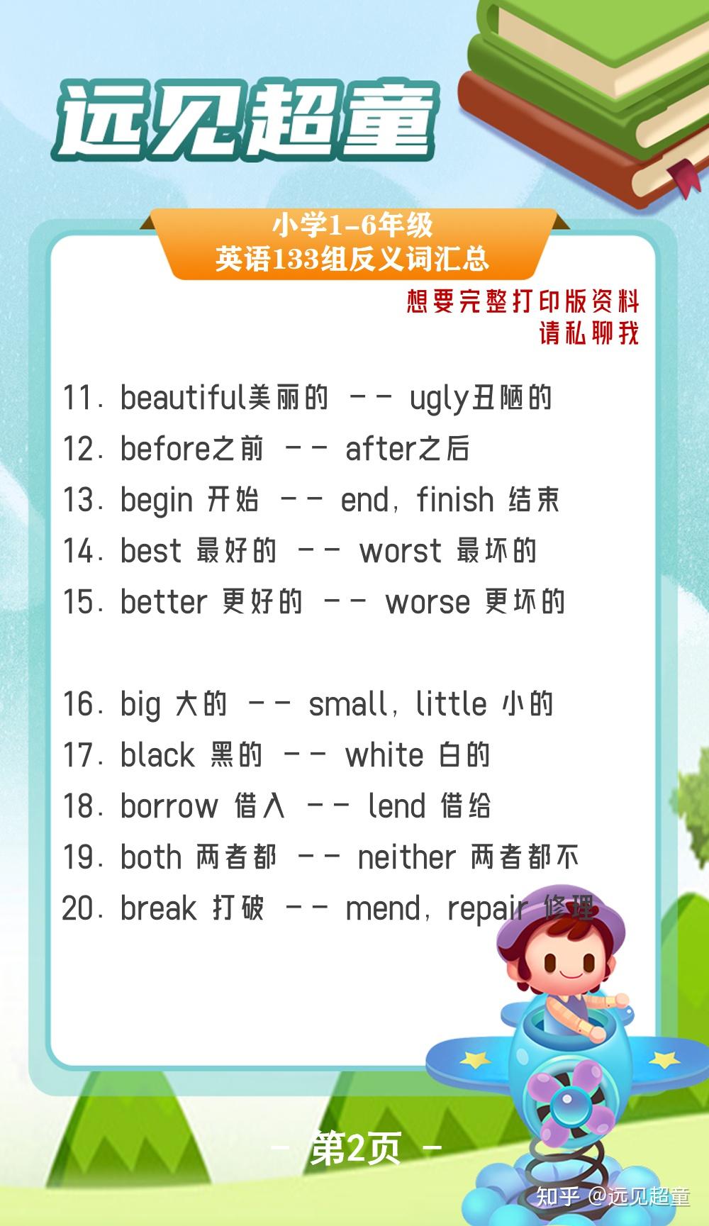 远见超童丨小学英语133组反义词汇总,比较对照背单词超高效 - 知乎