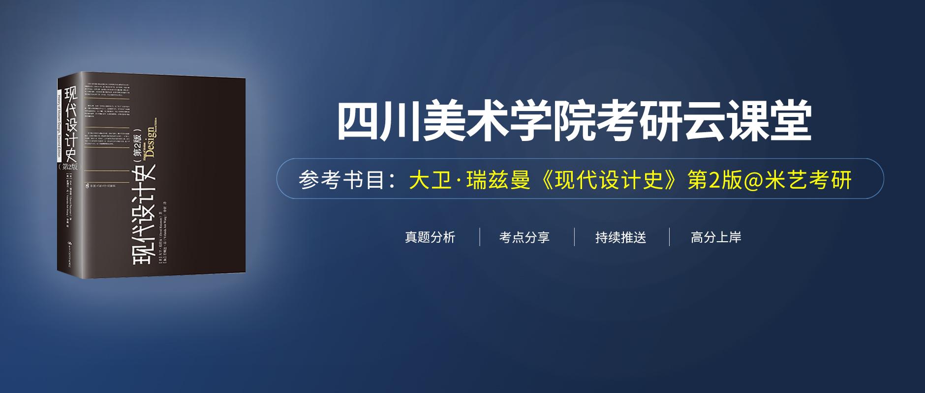 川美考研参考书目解读丨大卫 瑞兹曼《现代设计史》第九章 现代主义