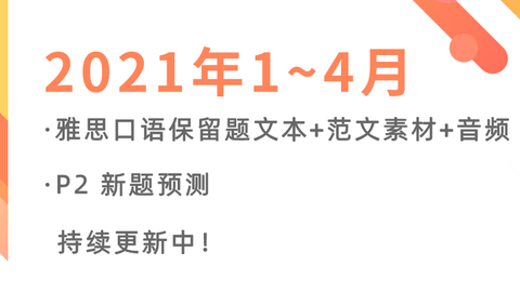 21年1 4月雅思口语 保留题文本 音频 范文素材 新题预测 来啦 依然是高清可打印pdf版 知乎