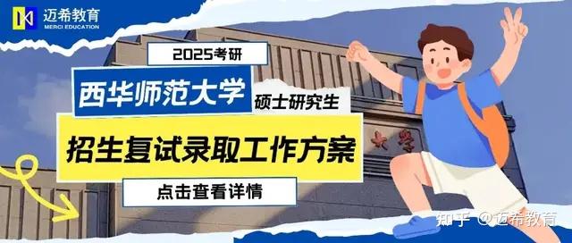 2025考研西华师范大学招生复试录取工作方案 - 知乎