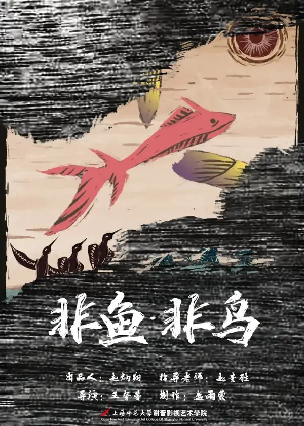 珍惜当下。 17《非鱼·非鸟》导演：王馨蕾、盛雨蒙 动画片丨5分钟丨普通语多数时候，我们总是排斥那些