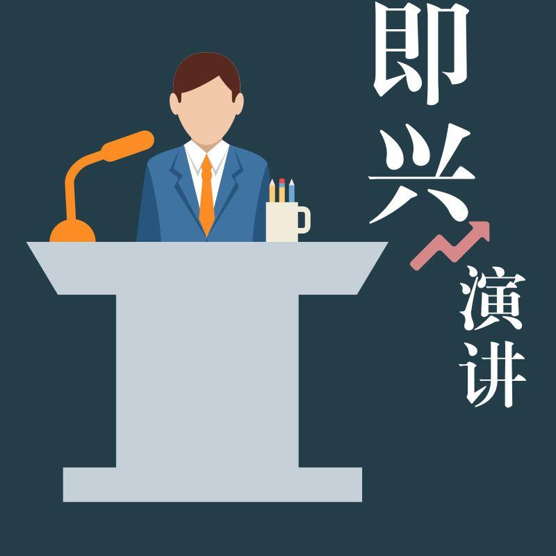 深圳演讲口才即兴发言这样讲主次分明重点突出