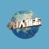 今日人物志